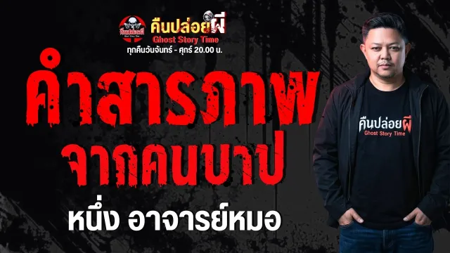 เรื่อง คำสารภาพจากคนบาป  - หนึ่ง อาจารย์หมอ