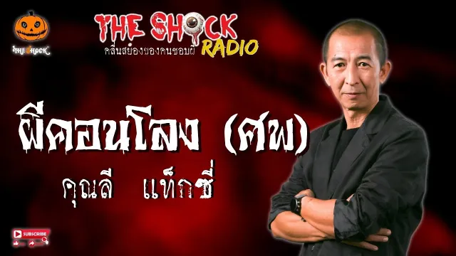 ผีคอนโลง (ศพ) คุณลี แท็กซี่ l TheShock13