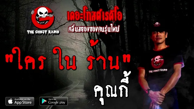 ใคร ใน ร้าน |  | 20 กันยายน 2563 | TheGhostRadio เรื่องเล่าผี