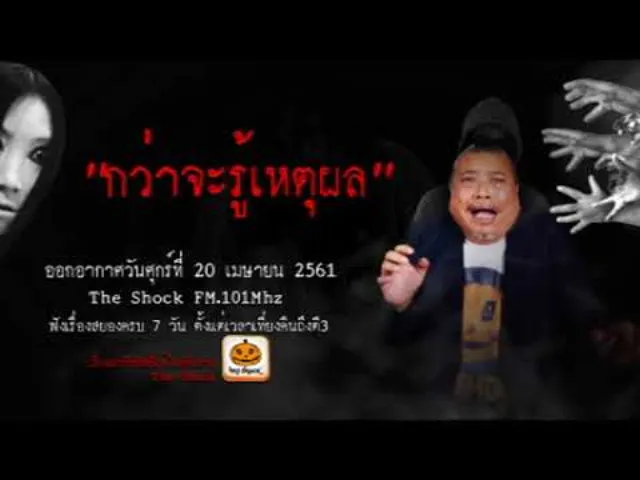 The Shock เดอะช็อค เรื่อง กว่าจะรู้เหตุผล ออกอากาศศุกร์ที่ 20 เมษายน 2561