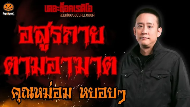 อสูรกายตามอาฆาต คุณหม่อม หยอยๆ l TheShock13