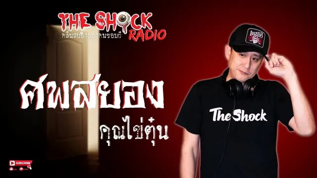 ศพสยอง คุณไข่ตุ๋น l TheShock13