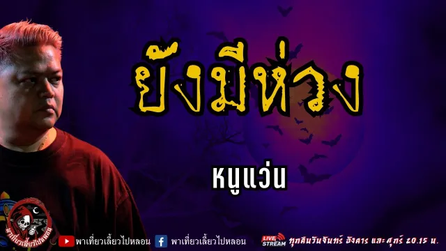 เรื่อง ยังมีห่วง - หนูแว่น