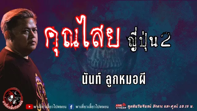 นันท์ ลูกหมอผี