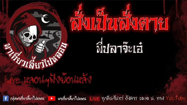 EP. 440 สั่งเป็นสั่งตาย - พี่ปลา จ๊ะเอ๋