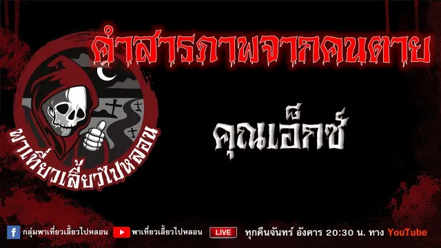 EP.728 คำสารภาพจากคนตาย - คุณเอ็กซ์
