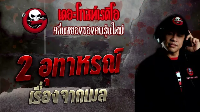 เรื่องจากเมล • 2 อุทาหรณ์ | 4 ธ.ค. 65 | THE GHOST RADIO