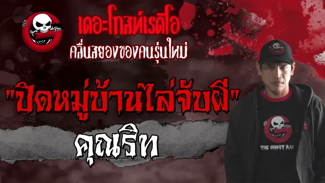 ปิดหมู่บ้านไล่จับผี |  | 30 กรกฎาคม 2564 | THE GHOST RADIO