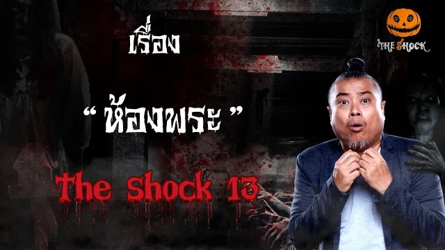 The Shock เดอะช็อค เรื่อง ห้องพระ ออกอากาศวันพุธที่ 19 ธันวาคม 2561
