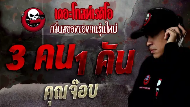 3คน1คัน •  | 6 พ.ย. 64 | THE GHOST RADIO