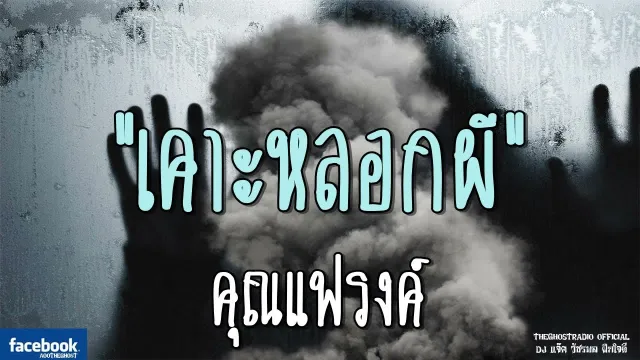 เคาะหลอกผี |  | 4 สิงหาคม 2561 | TheGhostRadioOfficial ฟังเรื่องผีเดอะโกส