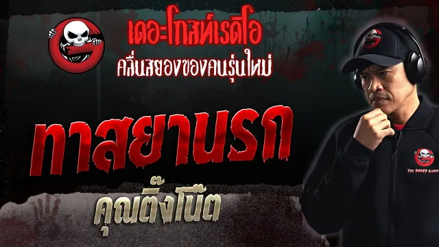 ทาสยานรก •  | 2 ก.ค. 66 | THE GHOST RADIO
