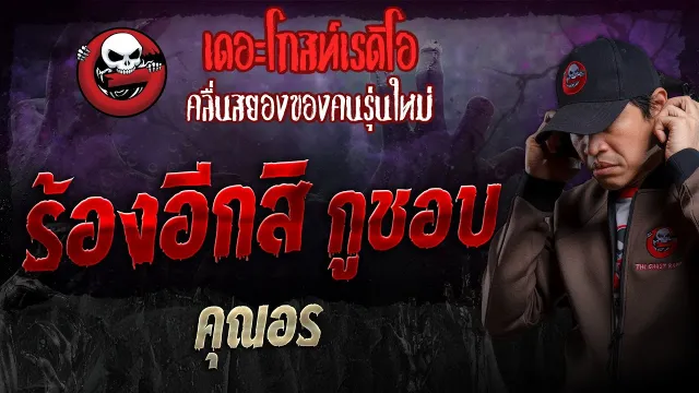ร้องอีกสิ กูชอบ •  | 24 พ.ย. 67 | THE GHOST RADIO