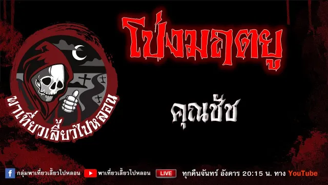 เรื่อง โป่งมฤตยู - คุณชัช
