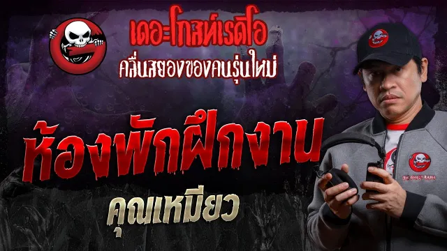 ห้องพักฝึกงาน •  | 1 มิ.ย. 67 | THE GHOST RADIO