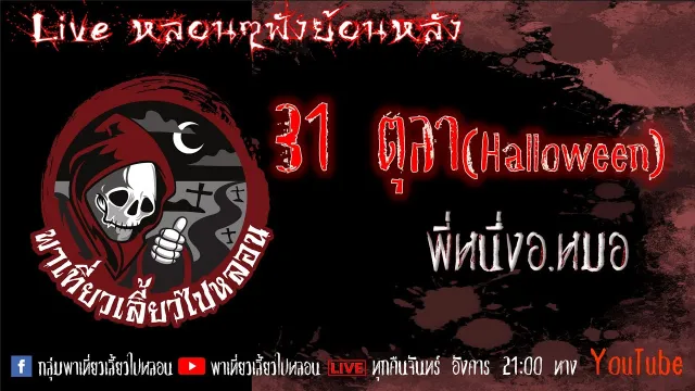 EP. 317  31 ตุลา(Halloween) - พี่หนึ่งอ. หมอ