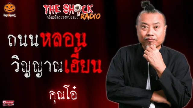 ถนนหลอน วิญญาณเฮี้ยน คุณโอ๋ l TheShock13