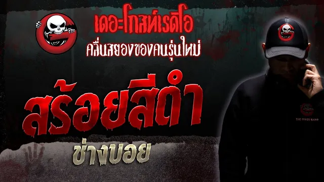 สร้อยสีดำ • ช่างบอย | 30 ก.ย. 66 | THE GHOST RADIO