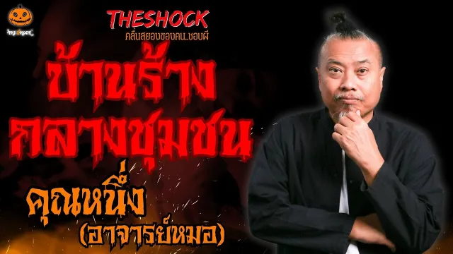บ้านร้างกลางชุมชน คุณหนึ่ง อาจารย์หมอ l TheShock13