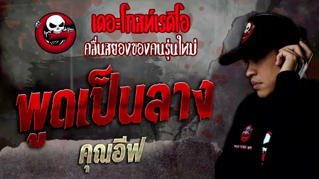 พูดเป็นลาง •  | 16 เม.ย. 65 | THE GHOST RADIO