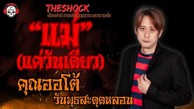 แม่แค่วันเดียว คุณออโต้ วันพุธสะดุดหลอน l TheShock13