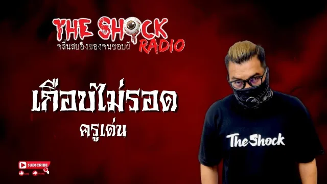 เกือบไม่รอด ครูเด่น l TheShock13
