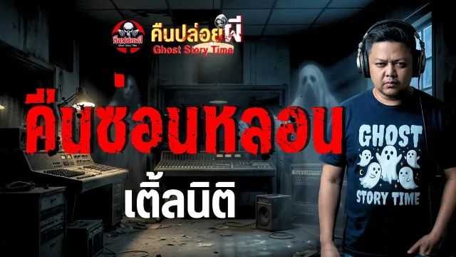 เรื่อง คืนซ่อนหลอน  - เติ้ลนิติ