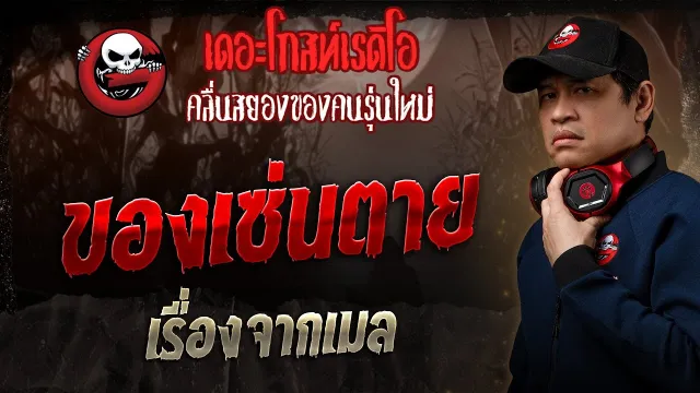 เรื่องจากเมล • ของเซ่นตาย | 1 มิ.ย. 68 | THE GHOST RADIO