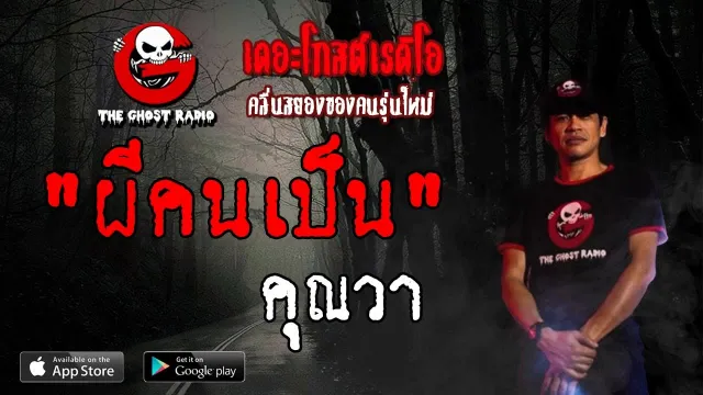 ผีคนเป็น |  | 2 มิถุนายน 2562 | TheGhostRadioOfficial ฟังเรื่องผีเดอะโกส
