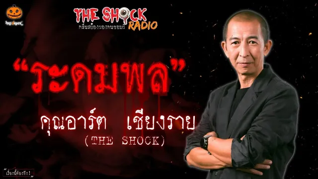 ระดมพล คุณอาร์ต เชียงราย l TheShock13