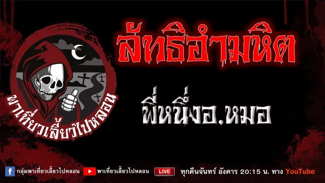 เรื่อง ลัทธิอำมหิต - พี่หนึ่งอ.หมอ