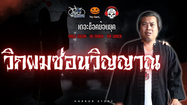 The Shock ย้อนยุค เรื่อง วิกผมซ่อนวิญญาณ | The Shock