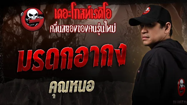 มรดกอากง •  | 19 เม.ย. 68 | THE GHOST RADIO