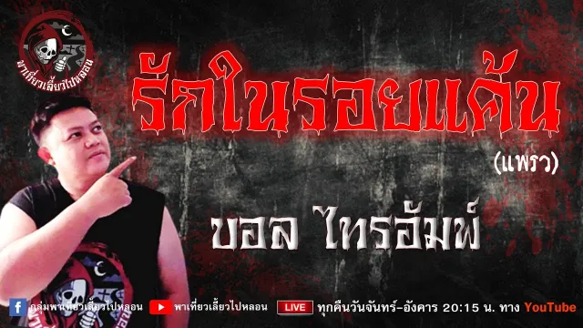 เรื่อง รักในรอยแค้น - บอล ไทรอัมพ์