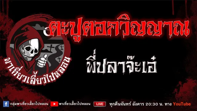 EP.892 ตะปูตอกวิญญาณ - พี่ปลาจีะเอ๋