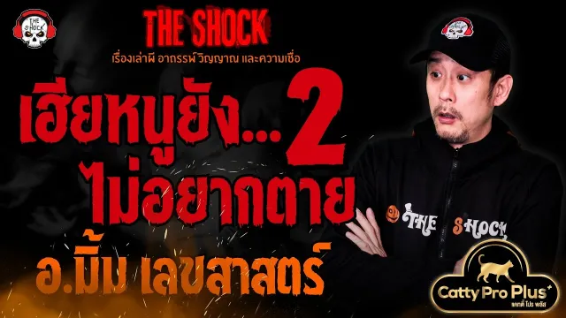 เฮีย..หนูยังไม่อยากตาย 2 อ.มิ้ม เลขสาสตร์ l TheShock13