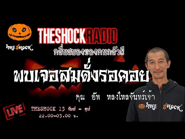 เรื่องเล่าสุดช็อค l พบเจอดั่งรอคอย คุณ อัพ หลงไหลจันทร์เจ้า l TheShock13