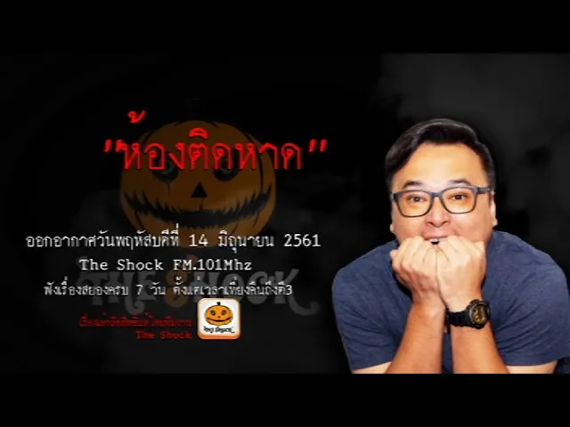 The Shock เดอะช็อค เรื่อง ห้องติดหาด ออกอากาศวันพฤหัสบดีที่ 14 มิถุนายน 2561