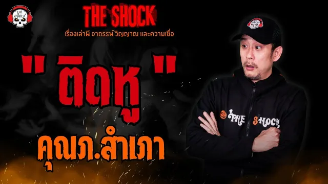 ติดหู คุณภ.สำเภา l TheShock13