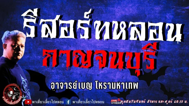 เรื่อง รีสอร์ทหลอน...กาญจนบุรี - อาจารย์เบญ โหรามหาเทพ