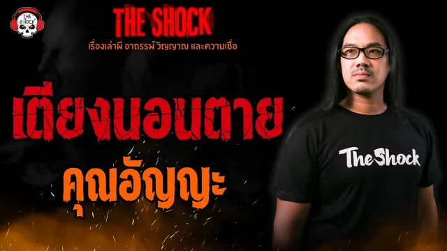 เตียงนอนตาย คุณอัญญะ l TheShock13