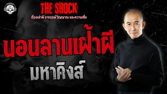 นอนลานเฝ้าผี มหาคิงส์ | THE SHOCK