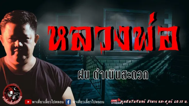 เรื่อง หลวงพ่อ - ฝน ดำเนินสะดวก