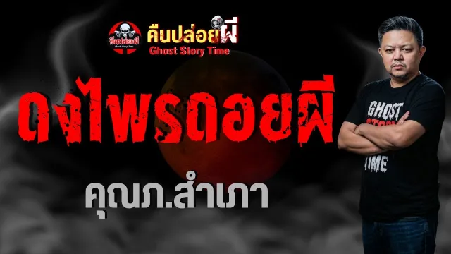 เรื่อง ดงไพรดอยผี  - คุณภ สำเภา