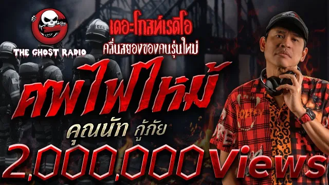 ศพไฟไหม้ •  กู้ภัย | 1 มิ.ย. 68 | THE GHOST RADIO