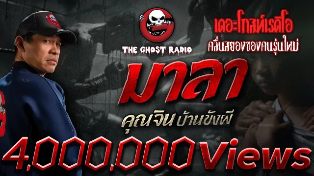 มาลา •  บ้านขังผี | 30 มิ.ย. 67 | THE GHOST RADIO