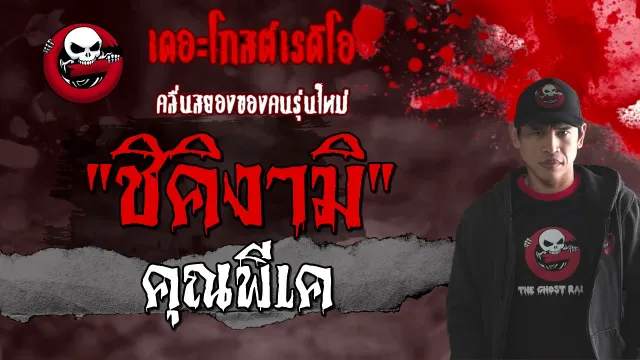 ชิคิงามิ |  | เรื่องผีต่างแดน | 27 มีนาคม 2564 | THE GHOST RADIO