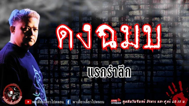 เรื่อง ดงฉมบ -  แรกรำลึก
