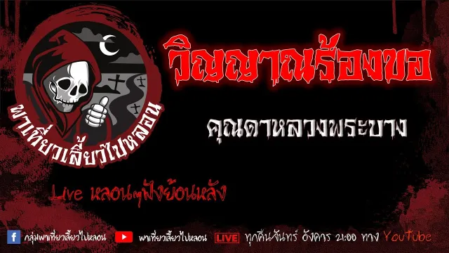 EP. 373 วิญญาณร้องขอ - คุณดาหลวงพระบาง