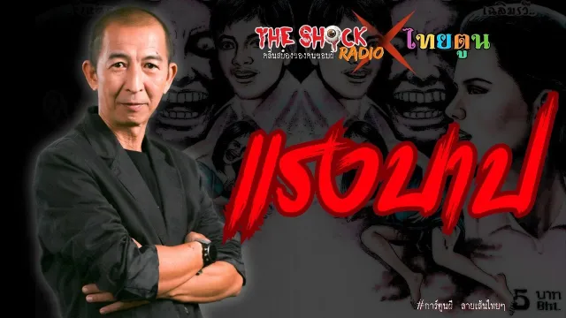 THE SHOCK X THAITOON แรงบาป l TheShock13